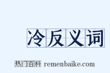 凕冷反义词是什么意思的图片